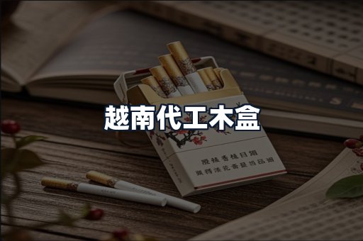越南代工木盒