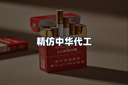 精仿中华代工